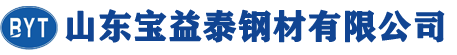 山东宝益泰钢材有限公司